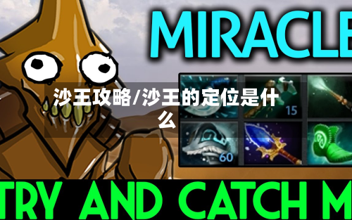 沙王攻略/沙王的定位是什么-第2张图片