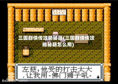 三国群侠传攻略秘籍(三国群侠传攻略秘籍怎么用)