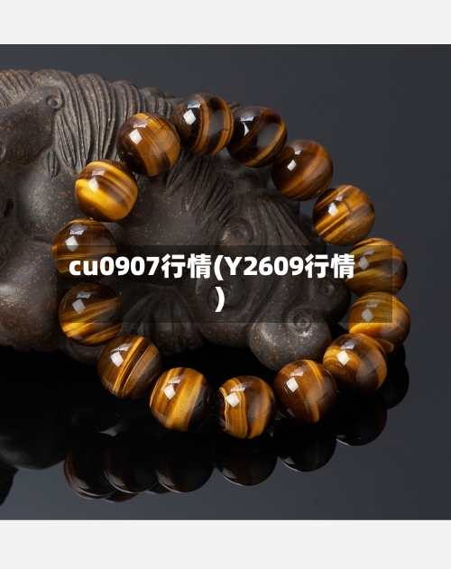 cu0907行情(Y2609行情)
