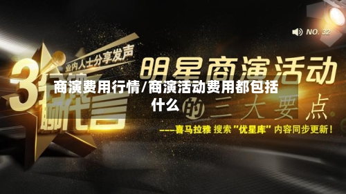 商演费用行情/商演活动费用都包括什么-第3张图片