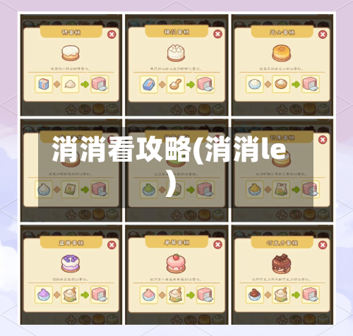 消消看攻略(消消le)