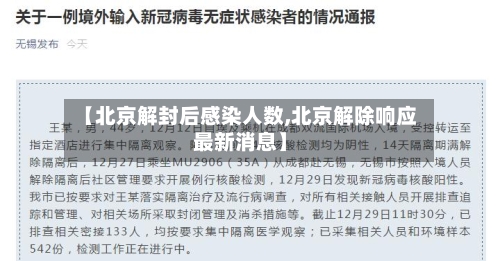 【北京解封后感染人数,北京解除响应最新消息】-第2张图片