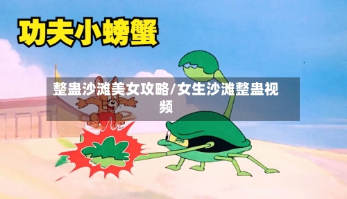 整蛊沙滩美女攻略/女生沙滩整蛊视频