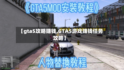 【gta5攻略赚钱,GTA5游戏赚钱任务攻略】