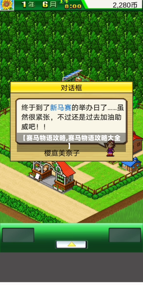 【赛马物语攻略,赛马物语攻略大全】-第3张图片