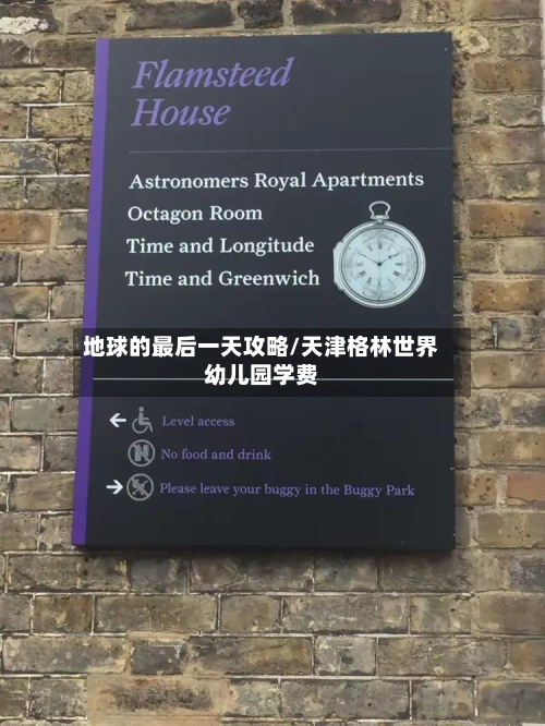 地球的最后一天攻略/天津格林世界幼儿园学费-第3张图片