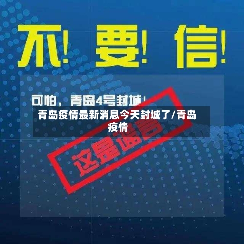 青岛疫情最新消息今天封城了/青岛 疫情