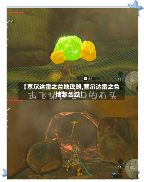 【塞尔达雷之台地攻略,塞尔达雷之台地怎么过】