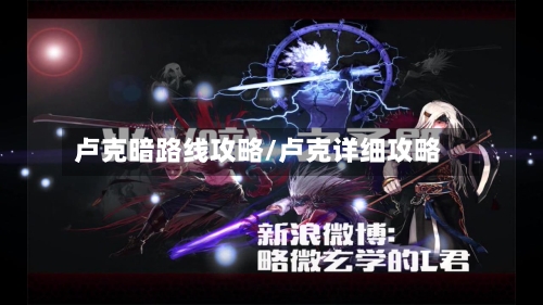 卢克暗路线攻略/卢克详细攻略-第3张图片