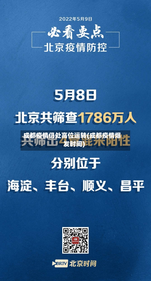 成都疫情仍处高位运转(成都疫情爆发时间)