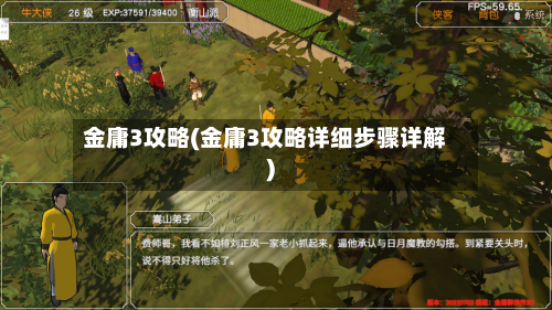 金庸3攻略(金庸3攻略详细步骤详解)