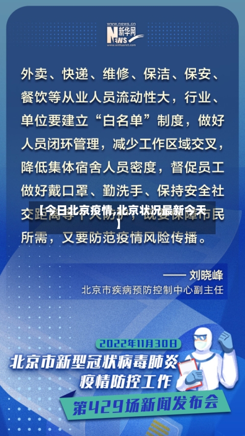 【今日北京疫情,北京状况最新今天】