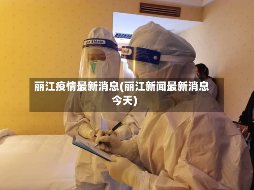 丽江疫情最新消息(丽江新闻最新消息今天)