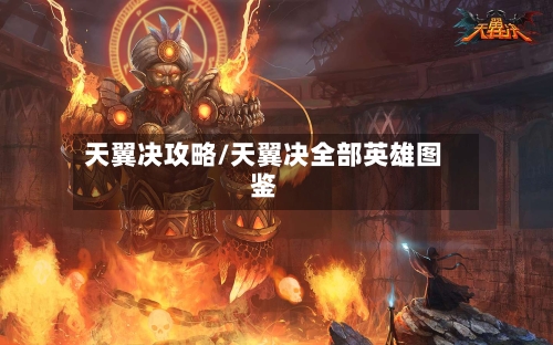 天翼决攻略/天翼决全部英雄图鉴