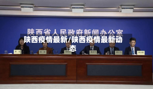 陕西疫情最新/陕西疫情最新动态-第3张图片