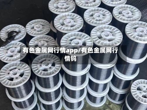 有色金属网行情app/有色金属网行情钨-第2张图片