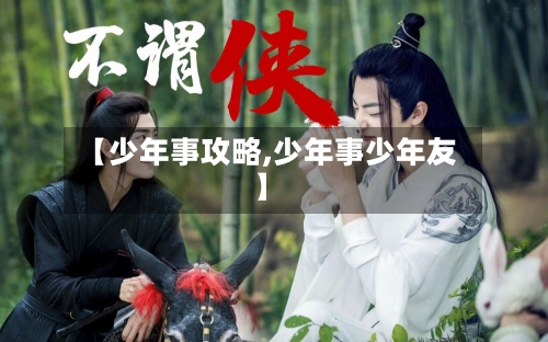 【少年事攻略,少年事少年友】-第2张图片