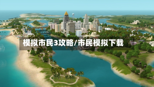 模拟市民3攻略/市民模拟下载-第3张图片