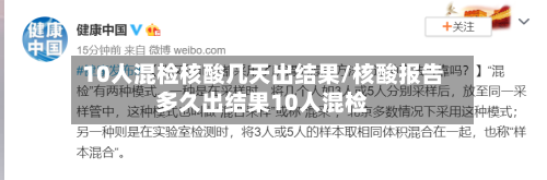 10人混检核酸几天出结果/核酸报告多久出结果10人混检-第3张图片