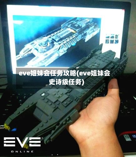 eve姐妹会任务攻略(eve姐妹会史诗级任务)-第3张图片