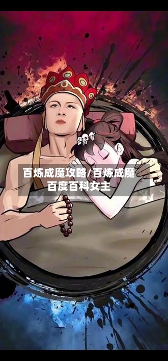 百炼成魔攻略/百炼成魔百度百科女主