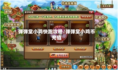 弹弹堂小鸡快跑攻略/弹弹堂小鸡币充值-第3张图片