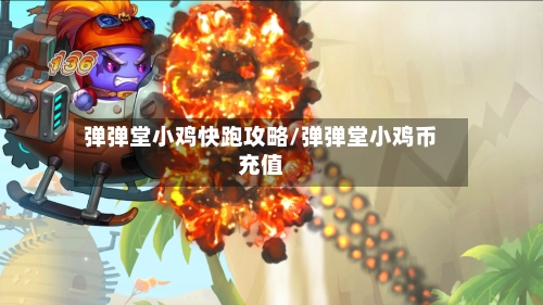 弹弹堂小鸡快跑攻略/弹弹堂小鸡币充值
