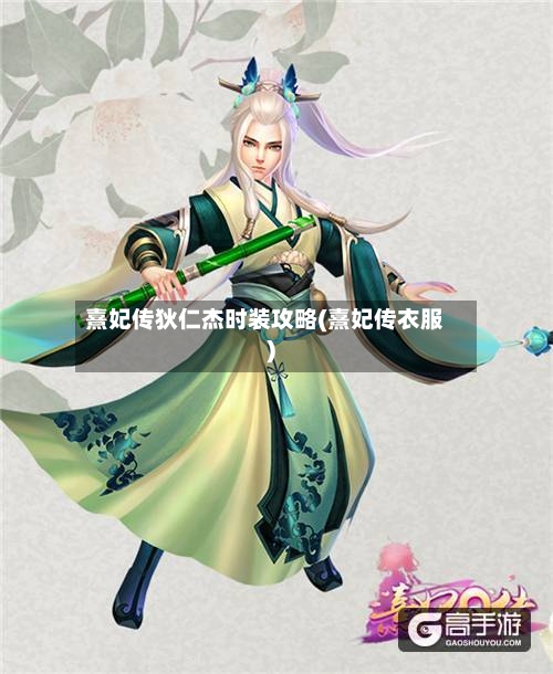 熹妃传狄仁杰时装攻略(熹妃传衣服)