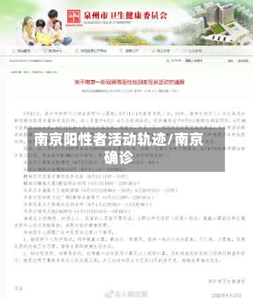 南京阳性者活动轨迹/南京确诊-第3张图片