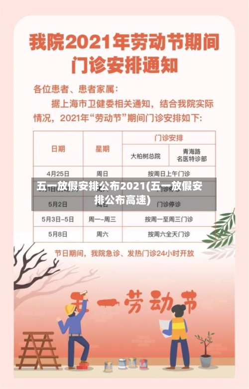 五一放假安排公布2021(五一放假安排公布高速)