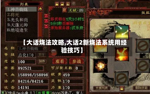 【大话烧法攻略,大话2新烧法系统用经验技巧】-第3张图片