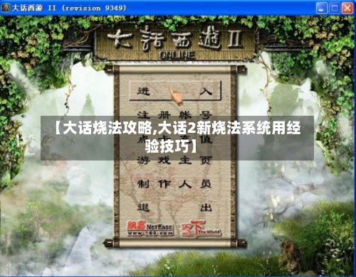 【大话烧法攻略,大话2新烧法系统用经验技巧】-第1张图片