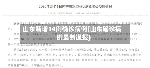 山东新增14例确诊病例(山东确诊病例最新通报)