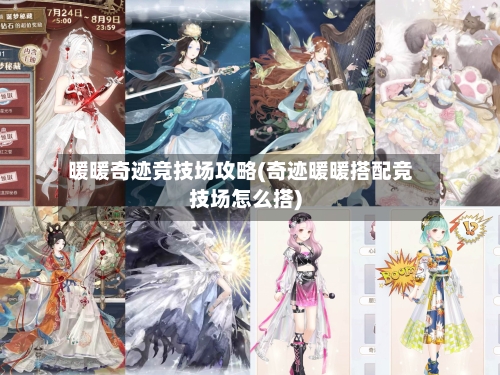 暖暖奇迹竞技场攻略(奇迹暖暖搭配竞技场怎么搭)-第2张图片