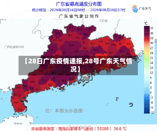 【28日广东疫情速报,28号广东天气情况】-第3张图片
