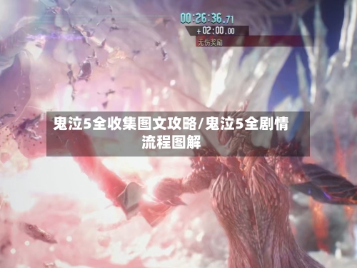 鬼泣5全收集图文攻略/鬼泣5全剧情流程图解