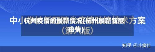 杭州疫情的最新情况(杭州最新新冠疫情)