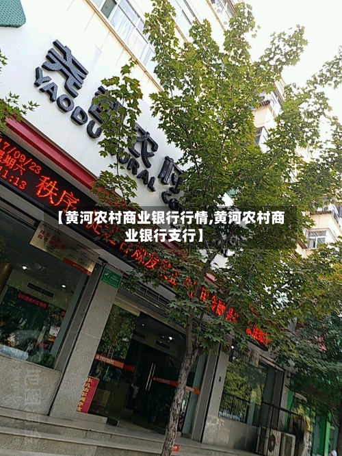 【黄河农村商业银行行情,黄河农村商业银行支行】-第3张图片