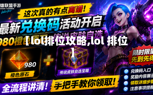 【lol排位攻略,lol 排位】-第2张图片