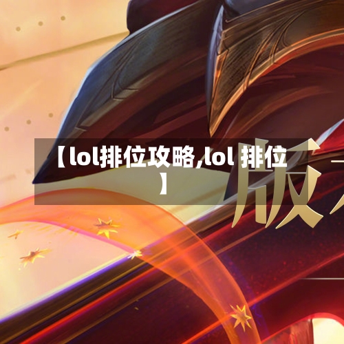 【lol排位攻略,lol 排位】-第3张图片