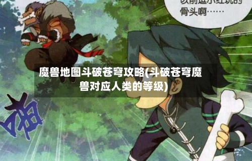 魔兽地图斗破苍穹攻略(斗破苍穹魔兽对应人类的等级)