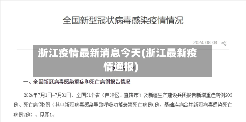 浙江疫情最新消息今天(浙江最新疫情通报)