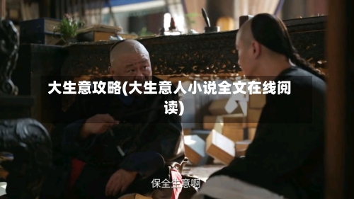 大生意攻略(大生意人小说全文在线阅读)-第2张图片