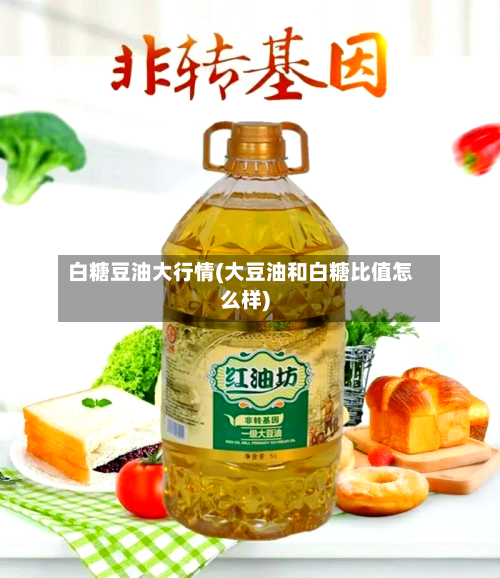 白糖豆油大行情(大豆油和白糖比值怎么样)