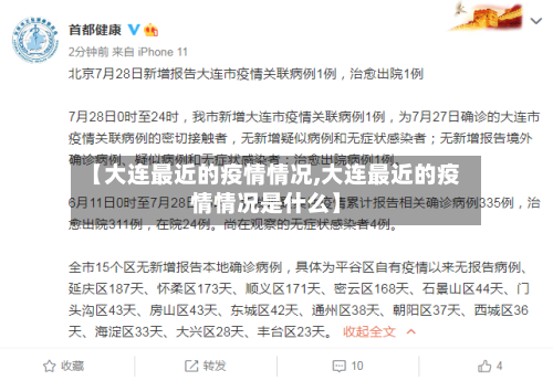 【大连最近的疫情情况,大连最近的疫情情况是什么】-第2张图片