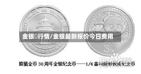 金银帀行情/金银最新报价今日费用