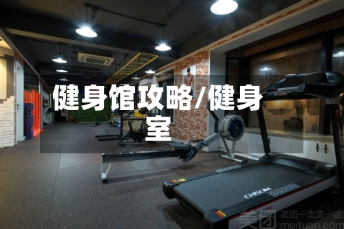健身馆攻略/健身室