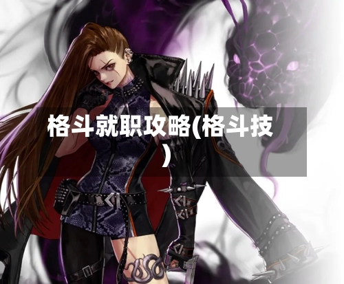 格斗就职攻略(格斗技)