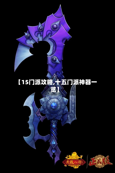 【15门派攻略,十五门派神器一览】-第1张图片