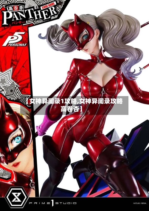 【女神异闻录1攻略,女神异闻录攻略高卷杏】